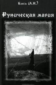Рунічна магія. Кись